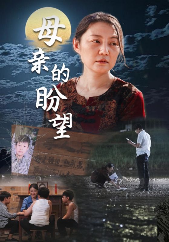 《母亲的盼望》完整版在线观看