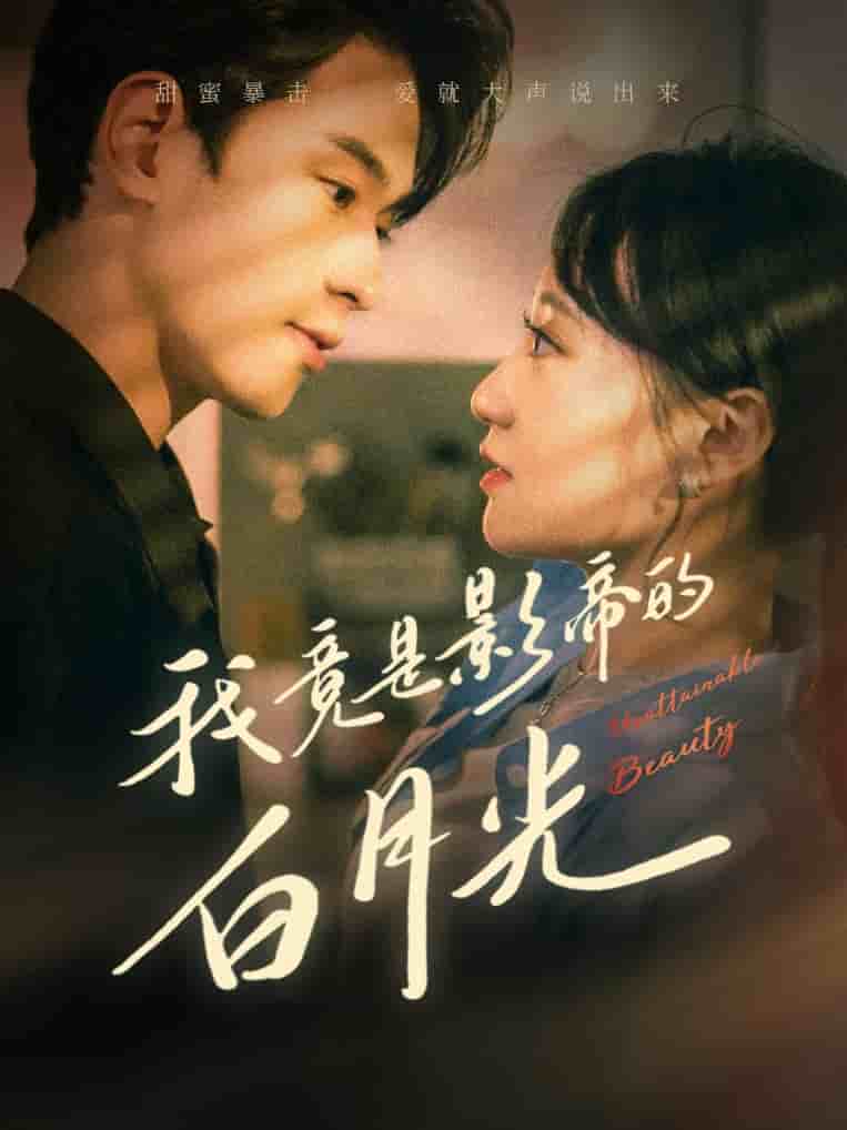 《我竟是影帝的白月光》完整版在线观看