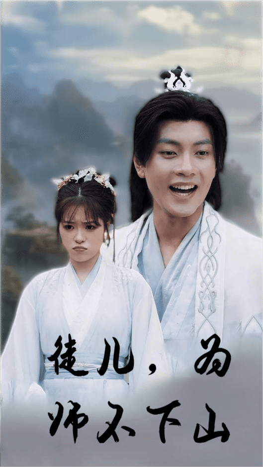 《徒儿,为师不下山》完整版在线观看
