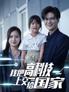 《我把高科技上交给国家》完整版在线观看