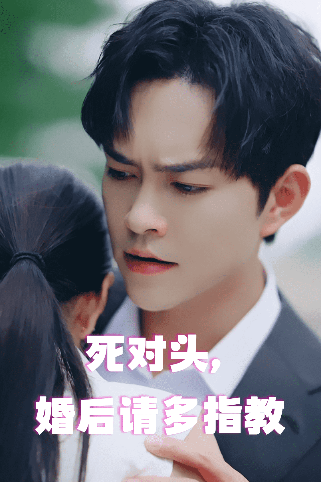 《死对头,婚后请多指教》完整版在线观看