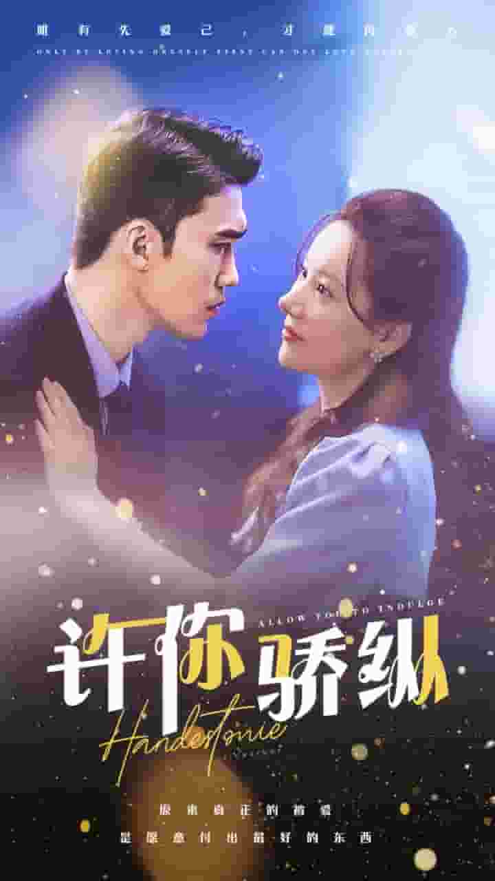 《许你娇纵》完整版在线观看