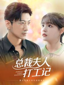 《总裁夫人打工记》完整版在线观看