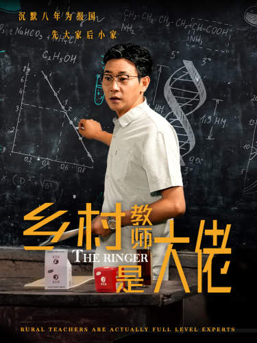 《乡村教师是大佬》完整版在线观看