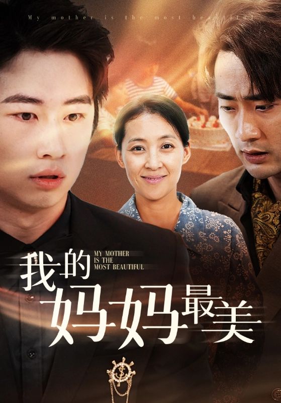《我的妈妈最美》完整版在线观看