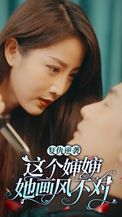 《复仇逆袭：这个婶婶画风不对》完整版在线观看