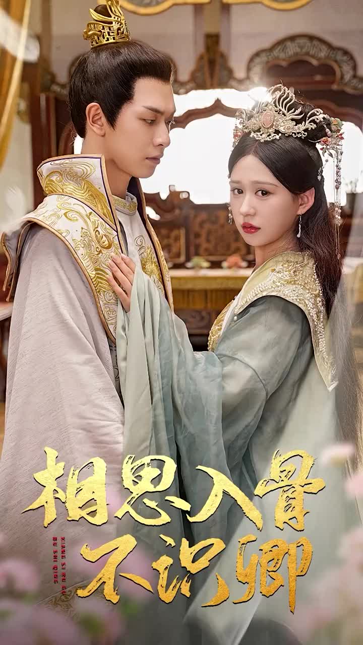 《相思入骨不识卿》完整版在线观看