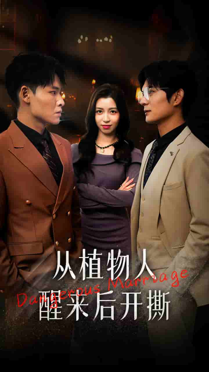 《从植物人醒来后开撕》完整版在线观看