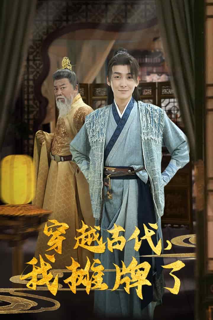 《穿越古代，我摊牌了》完整版在线观看