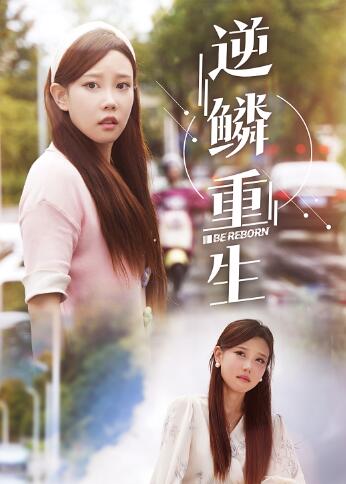 《逆鳞重生》完整版在线观看