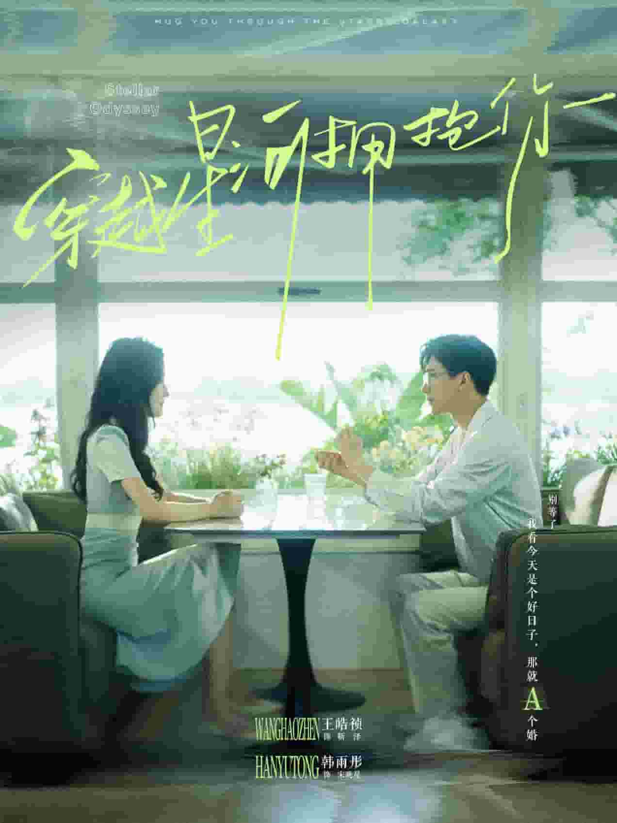 《穿越星河拥抱你》完整版在线观看