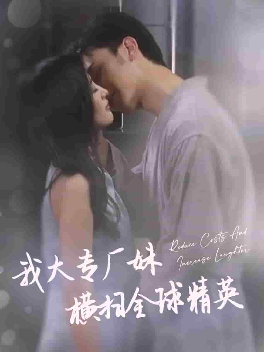 《我大专厂妹横扫全球精英》完整版在线观看