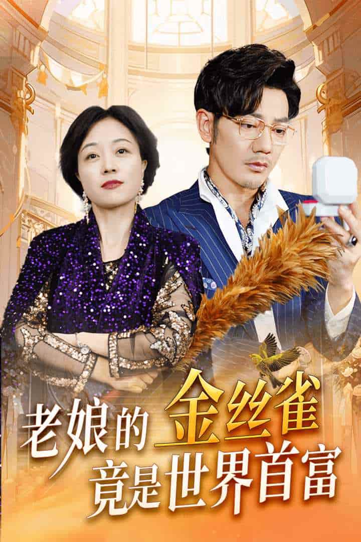 《老娘的金丝雀竟是世界首富》完整版在线观看
