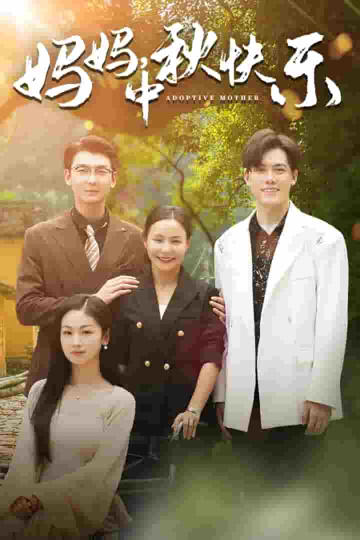 《妈妈，中秋快乐》完整版在线观看