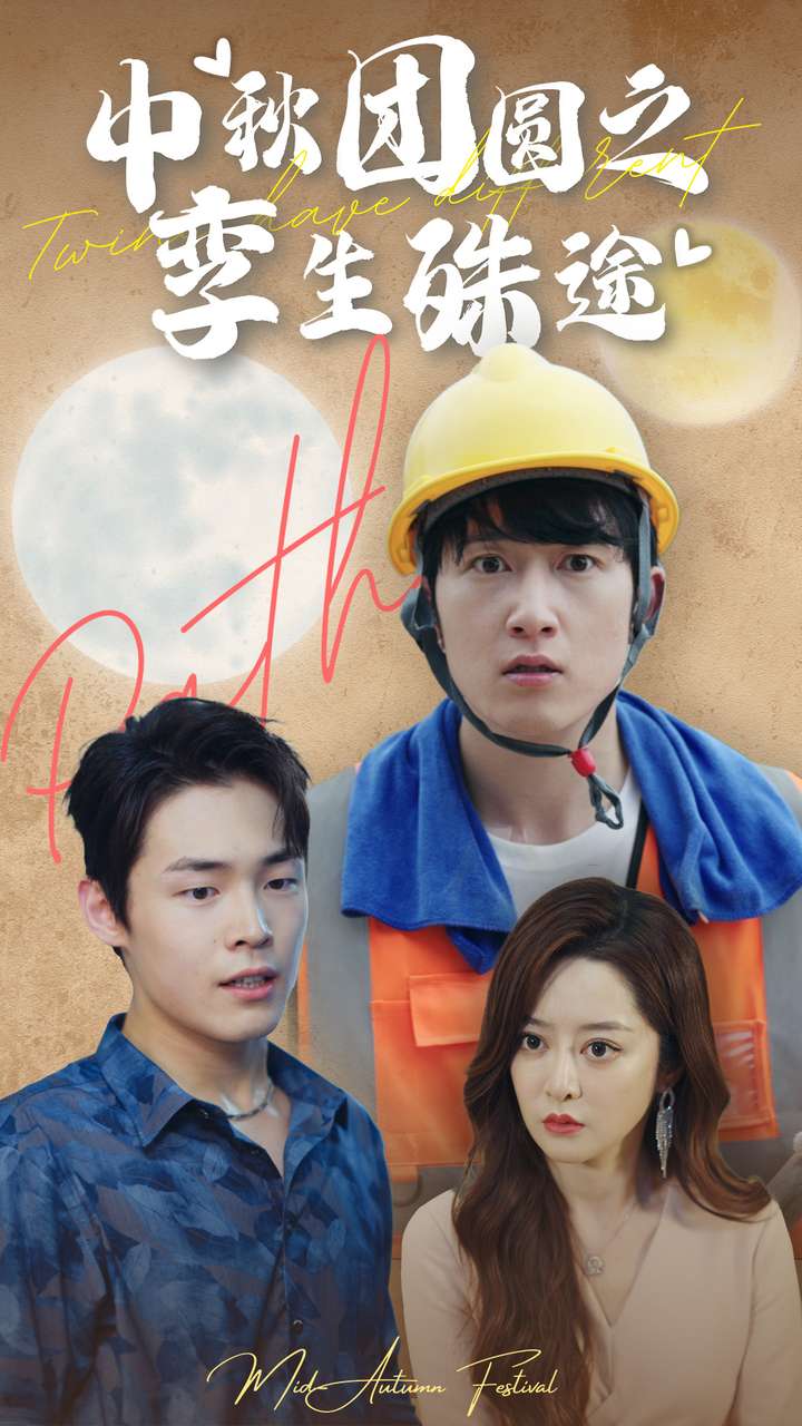 《中秋团圆之孪生殊途》完整版在线观看