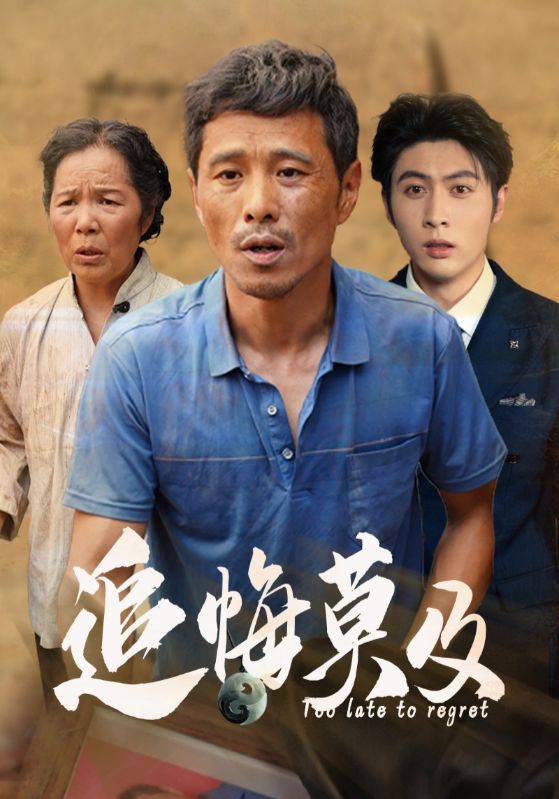 《追悔莫及》完整版在线观看