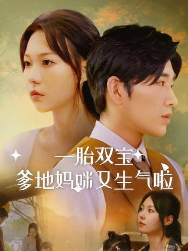 《一胎双宝爹地妈咪又生气啦》完整版在线观看