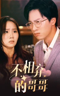 《不相弃的哥哥》完整版在线观看