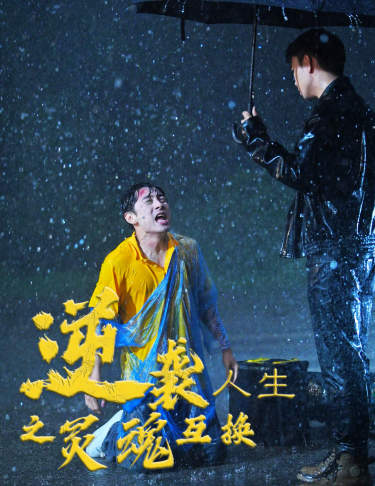 《逆袭人生之灵魂互换》完整版在线观看