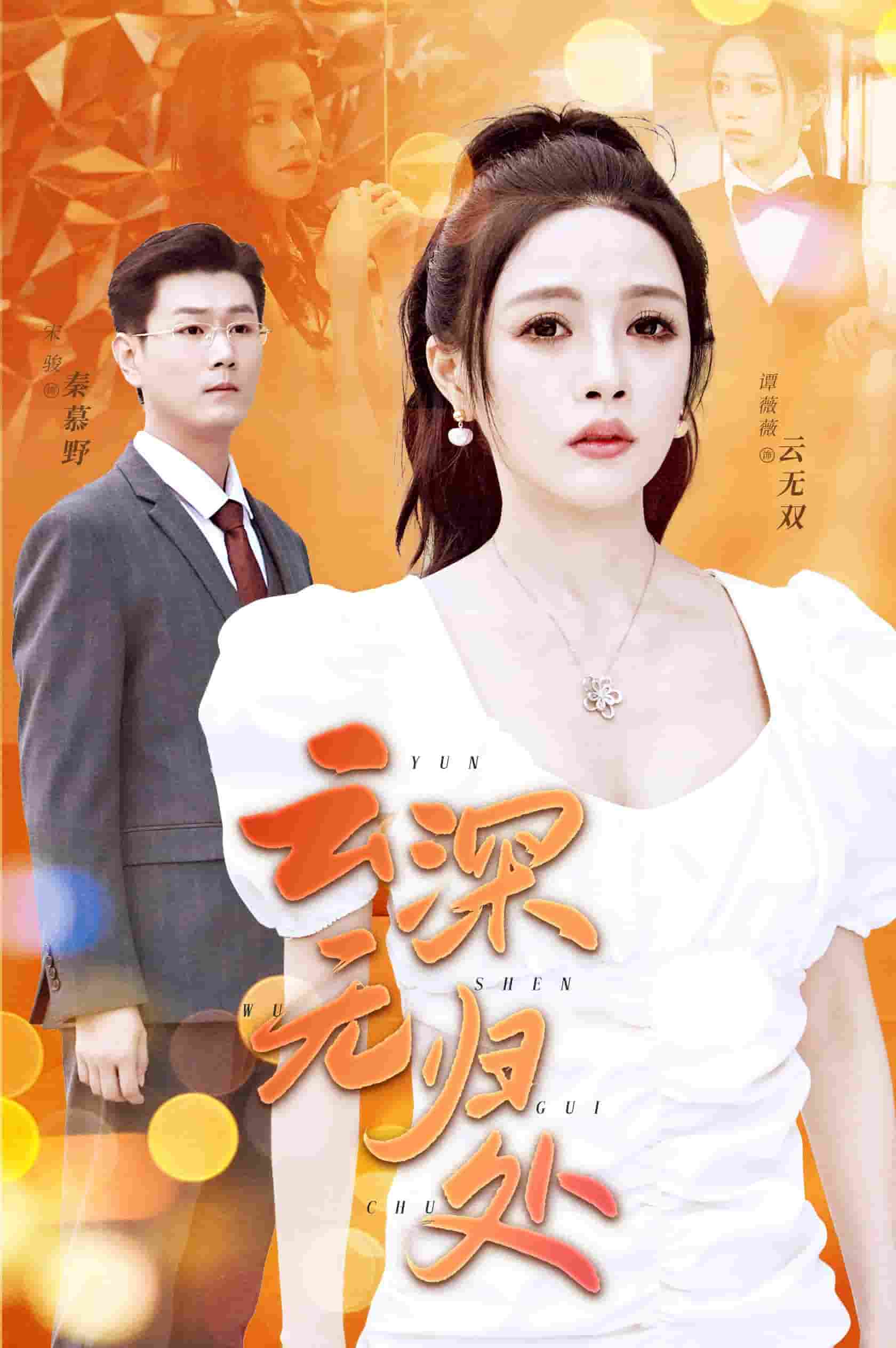 《云深无归处》完整版在线观看