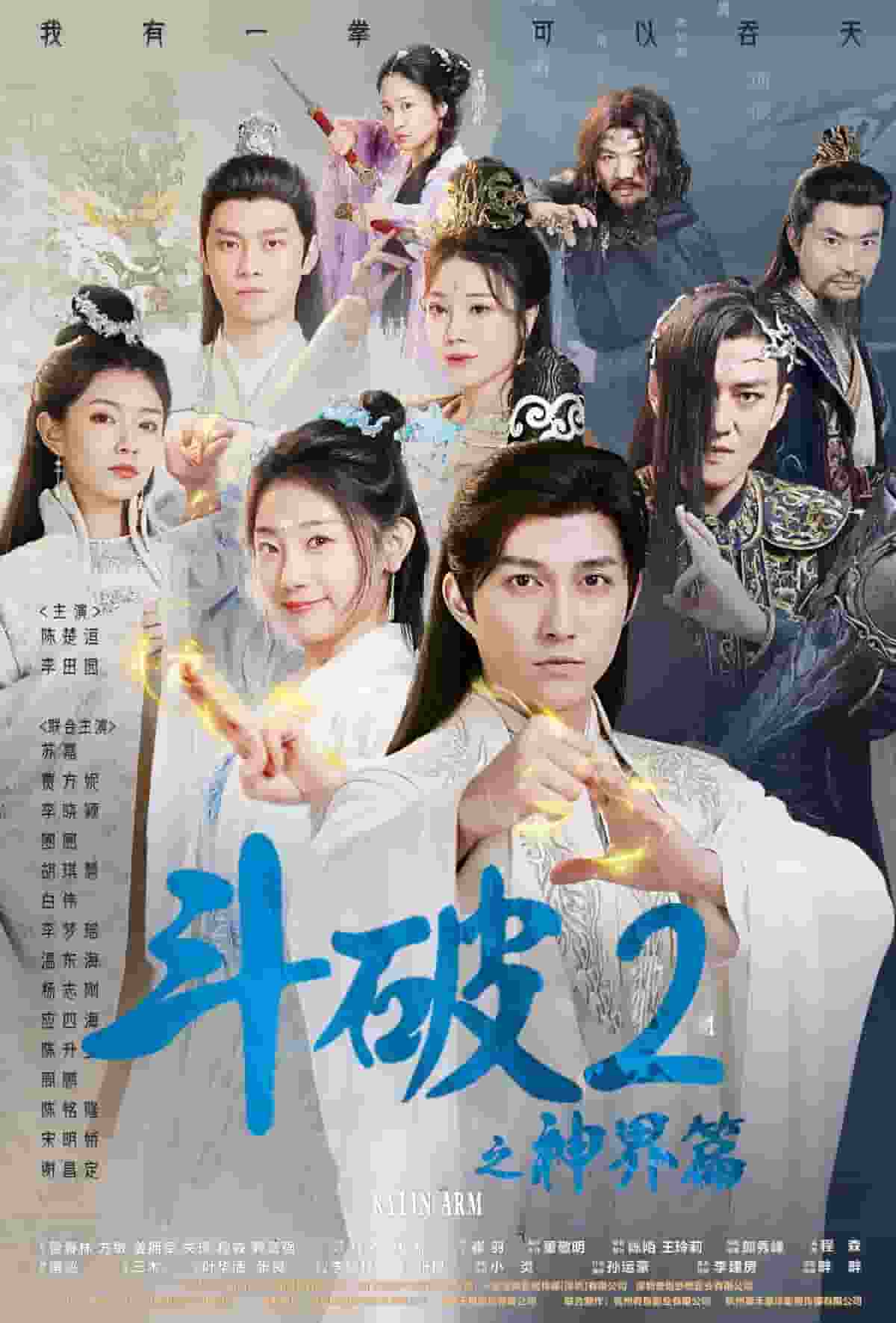 《斗破2之神界篇》完整版在线观看