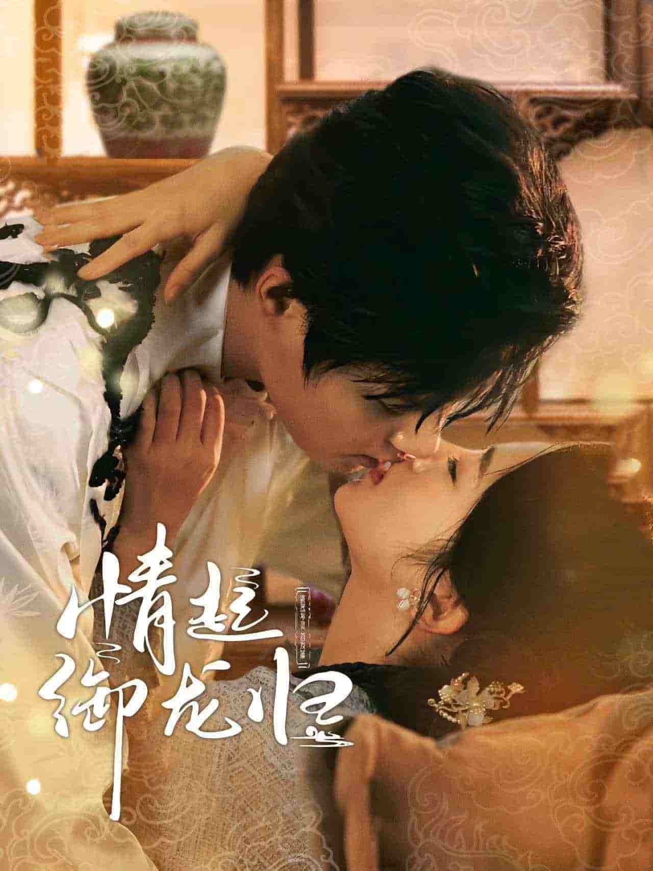 《情起御龙归》完整版在线观看