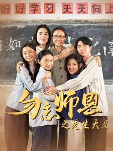 《勿忘师恩之先生大义》完整版在线观看