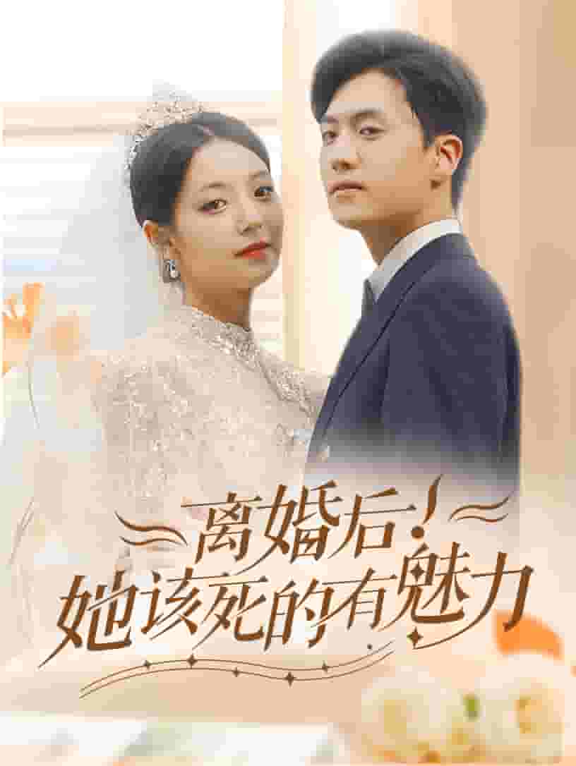 《离婚后，她该死的有魅力》完整版在线观看