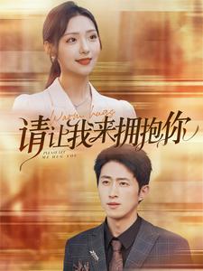 《请让我来拥抱你》完整版在线观看