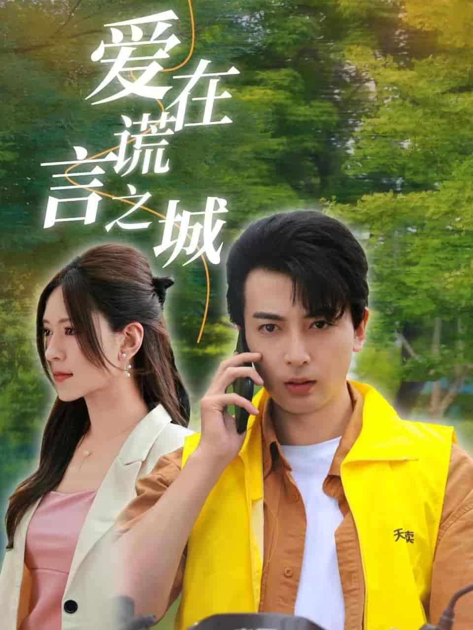 《爱在谎言之城》完整版在线观看