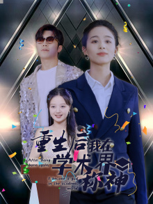 《重生后我在学术界称神》完整版在线观看