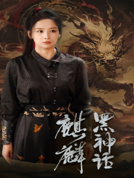 《黑神话：麒麟》完整版在线观看