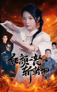 《红颜一怒斩乾坤》完整版在线观看