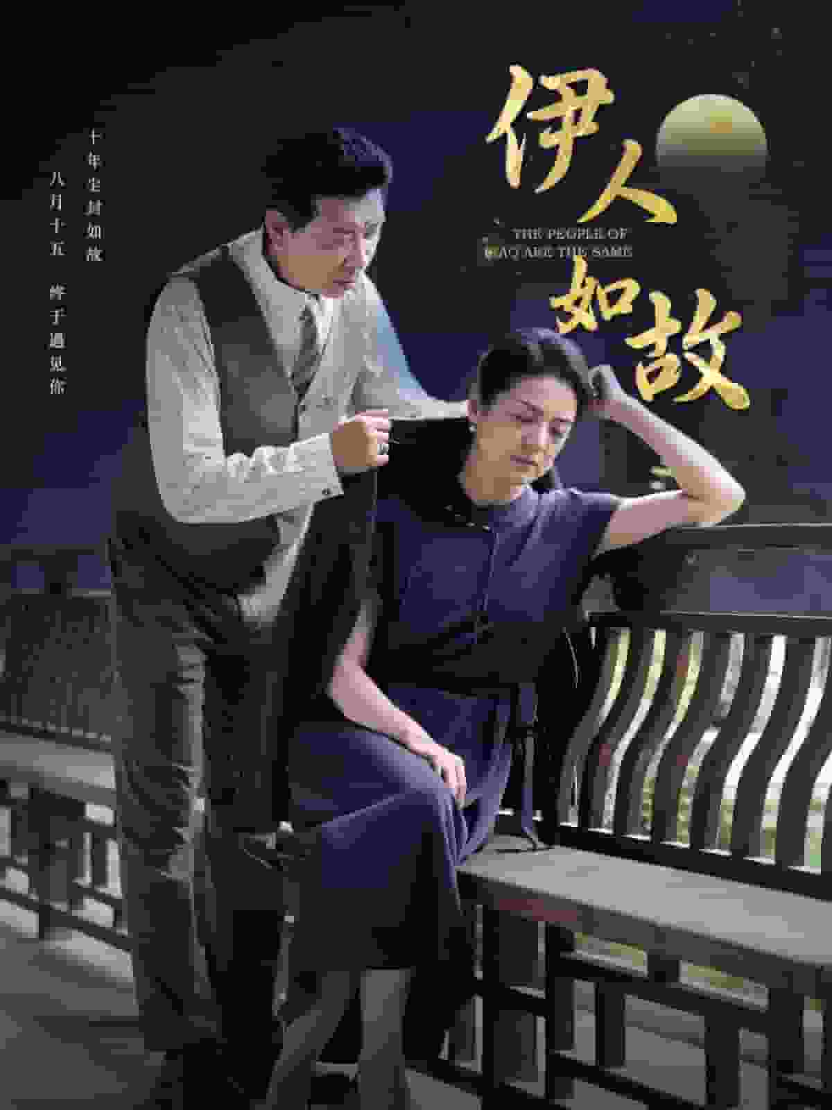 《伊人如故》完整版在线观看