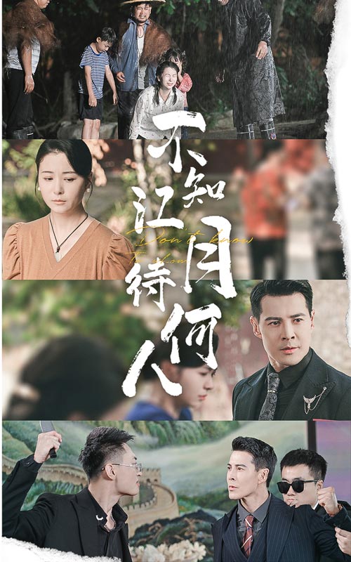 《不知江月待何人》完整版在线观看