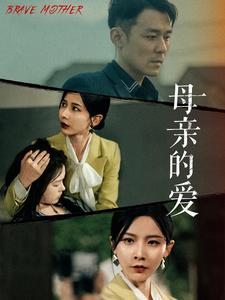 《母亲的爱》完整版在线观看