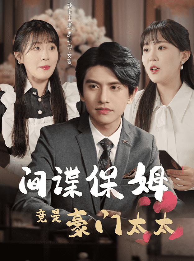 《间谍保姆竟是豪门太太》完整版在线观看