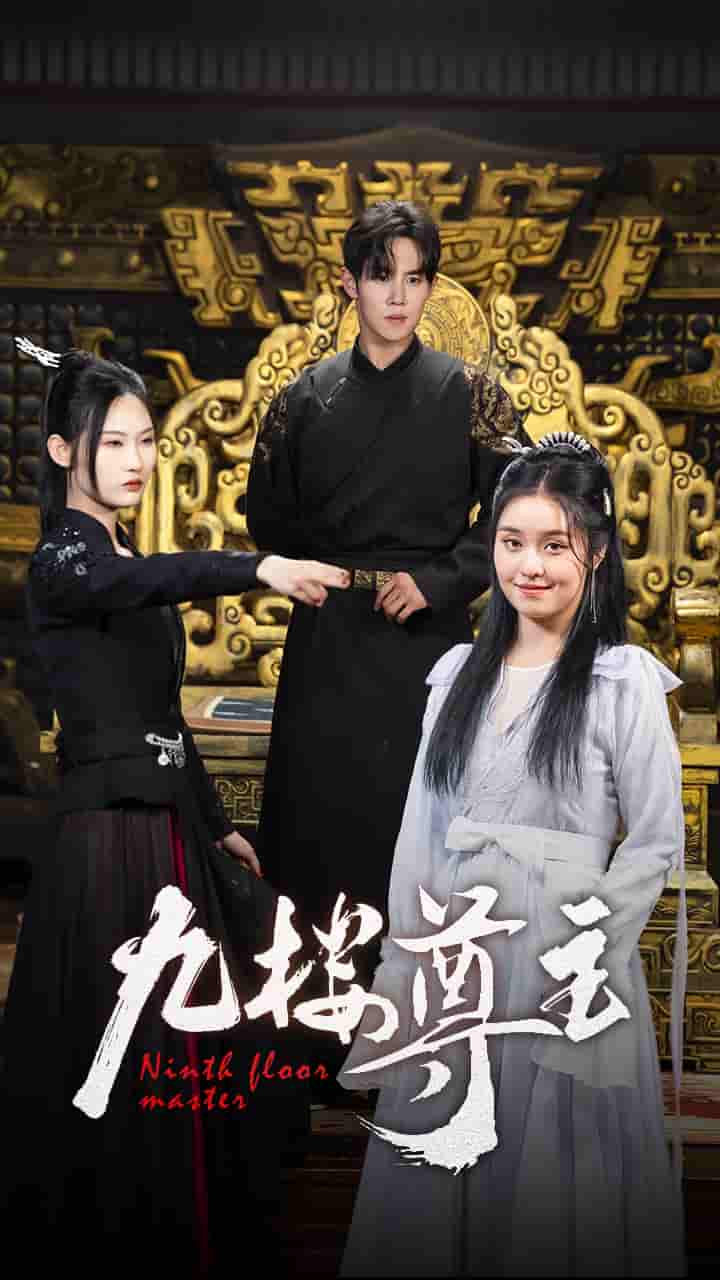 《九楼尊主》完整版在线观看