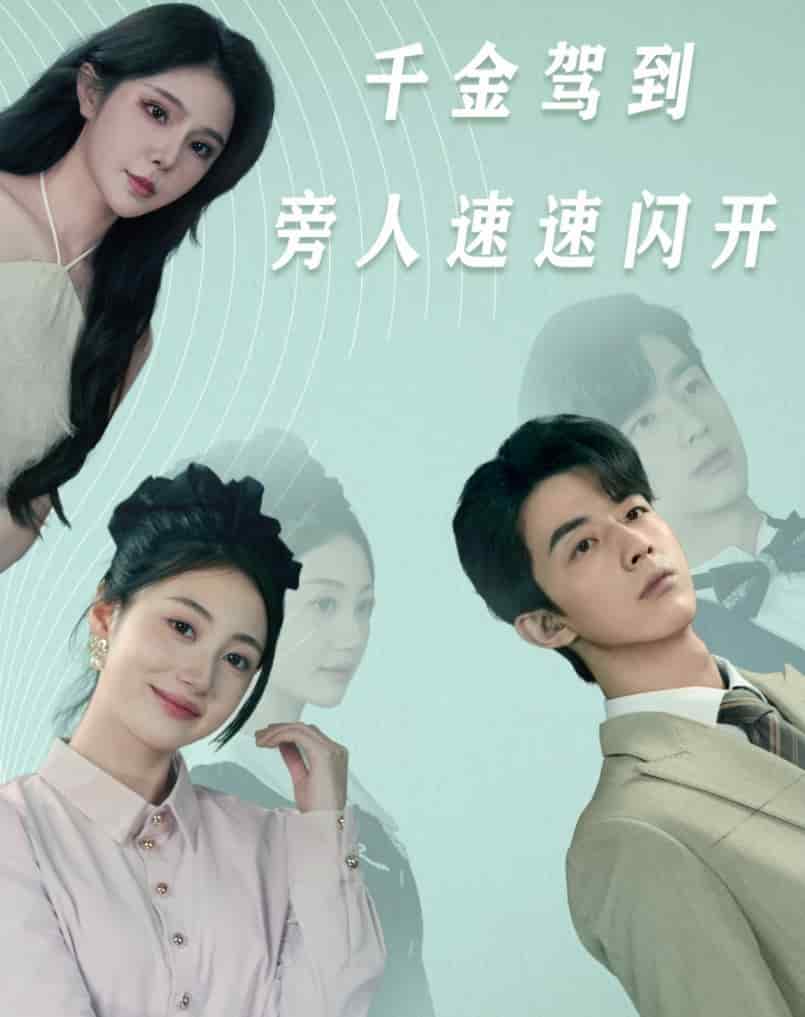 《千金驾到旁人速速闪开》完整版在线观看