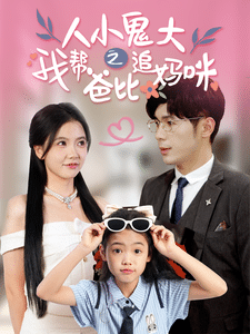 《人小鬼大之我帮爸比追妈咪》完整版在线观看