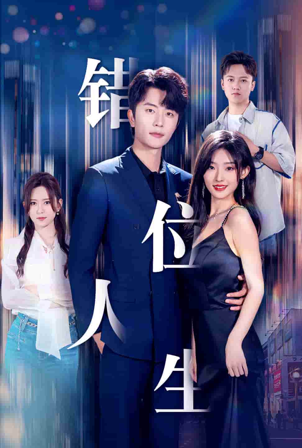 《新:错位人生》完整版在线观看