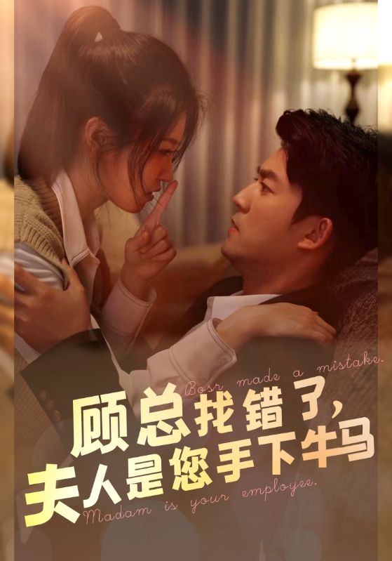 《顾总找错了，夫人是您手下的牛马》完整版在线观看