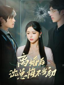 《离婚后沈总悔不当初》完整版在线观看