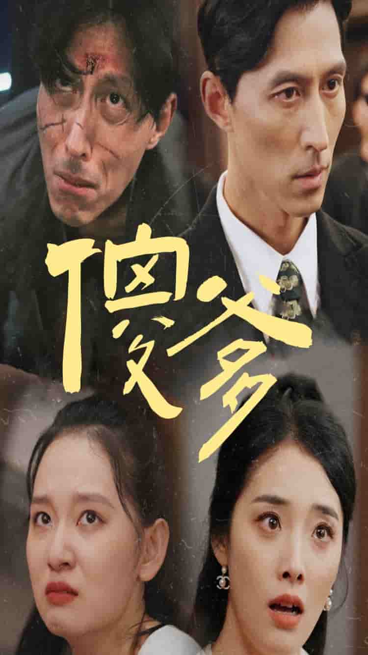 《傻爹》完整版在线观看