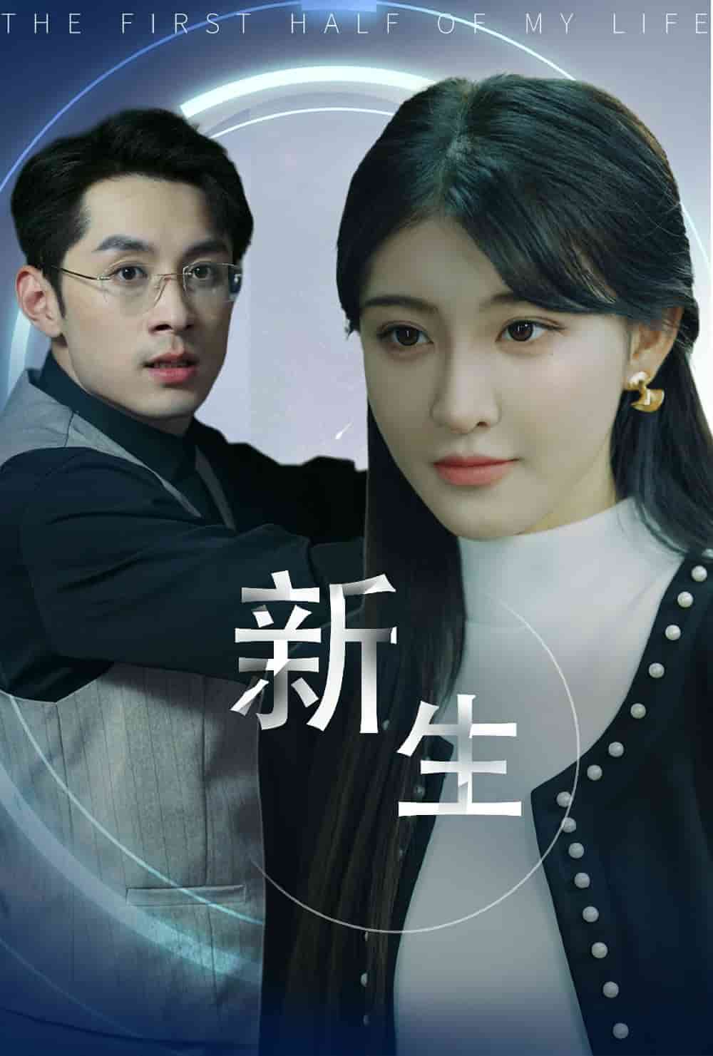 《新版:新生》完整版在线观看