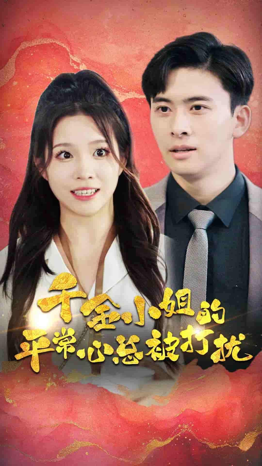 《千金小姐的平常心总被打扰》完整版在线观看