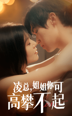 《凌总姐姐你可高攀不起》完整版在线观看