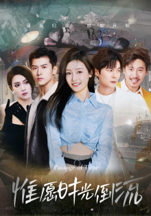 《惟愿时光倒流》完整版在线观看