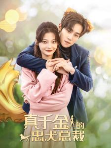 《真千金的忠犬总裁》完整版在线观看