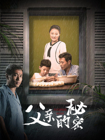 《父亲的秘密》完整版在线观看